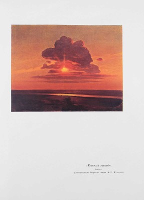 Неведомский М.П., Репин И.Е. А.И. Куинджи. СПб.: Изд. Общества им. А.И. Куинджи, 1913.